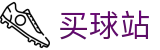 买球站 - 线上买球 - 世界杯实时锁定精彩每一秒看球神器